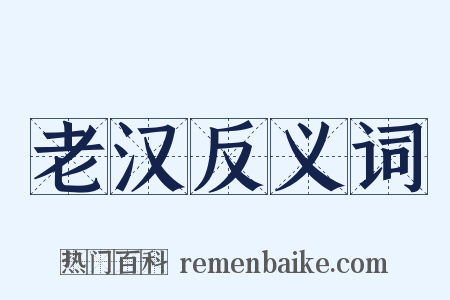 老汉反义词是什么意思的图片